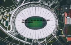 千亿球友会-于根伟欣慰足协杯晋级，坦言球队疲劳中展现韧性