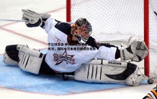 千亿球友会-萨内蒂点评莱奥尼，才华横溢引关注，国际米兰未来引援或存变数