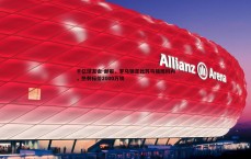 千亿球友会-邮报，罗马锁定比苏马接班科内，热刺标价2000万镑