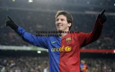 千亿球友会-纽卡寄望伊萨克伤愈复出 对阵利物浦后恢复训练成关键