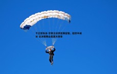 千亿球友会-华莱士谈季后赛征程，起伏中成长 总决赛舞台是莫大荣幸
