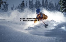 千亿球友会-阿斯毕巴欲签回青训英才拉波尔特，球员回归意愿强烈但需降薪