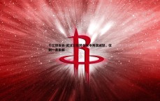 千亿球友会-武汉三镇转会禁令再获减轻，仅剩一条未解