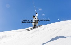 千亿球友会-中国女子重剑队世界杯团体赛斩获银牌 奥运资格近在咫尺