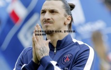 千亿球友会-安德烈-桑托斯，坚守切尔西，剑指世界杯