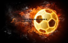 千亿球友会-中国女子重剑队世界杯摘银 奥运门票近在咫尺