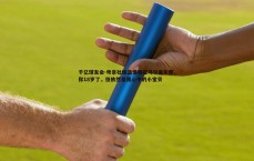 千亿球友会-母亲社媒温情晒亚马尔童年照，你18岁了，但依然是我心中的小宝贝