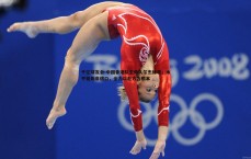 千亿球友会-中国香港队主帅久尔杰维奇，水平差距非借口，全力以赴方为根本