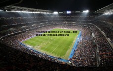 千亿球友会-国际米兰2-0力克河床，意大利双星破门创2007年以来新纪录