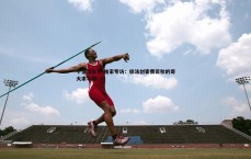 千亿球友会-独家专访：旅法剑客费若秋的哥大求学路