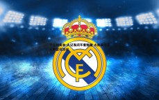 千亿球友会-火记发问不看数据 火箭最佳五人阵容引热议