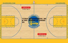 千亿球友会-篮网选秀策略再曝新动向，除埃斯-贝利外，俄罗斯新星叶戈尔-杰明成潜在目标