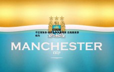 千亿球友会-徐宏杰赛场展风采 云南美食添动力