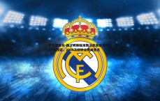 千亿球友会-西汉姆联瞄准勒沃库森新星阿莱士-加西亚，2000万欧转会费成焦点