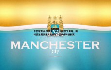千亿球友会-罗马诺，米兰接近签下里奇，同时关注贾沙里与莫拉塔，佳夫或转投科莫