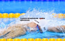 千亿球友会-塞尔维亚双星闪耀，NBA官媒展望世界杯征程