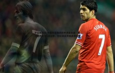 千亿球友会-中国男篮强劲对手浮出水面！黎巴嫩热身赛4战全胜，归化球员劳森表现抢眼