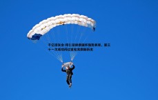 千亿球友会-拜仁延续德国杯强势表现，第三十一次成功闯过首轮关刷新历史