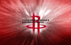 千亿球友会-利雅得胜利喜获超级杯资格 联赛季军名额顺延第四名创历史先例