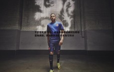 千亿球友会-反转！崔永熙再晒经典对位照恭喜杨瀚森，网友却调换图片主角引热议