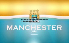 千亿球友会-范迪克直言巴黎并非欧冠头号热门 国米决赛经验更胜一筹