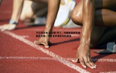 千亿球友会-杰拉德-马丁，对国米是我生涯最佳比赛，球迷掌声是巨大的骄傲