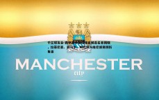 千亿球友会-西甲赛季最佳球员候选名单揭晓，拉菲尼亚、亚马尔、姆巴佩与维尼修斯领衔角逐