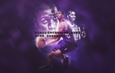 千亿球友会-巴贝尔盛赞拜仁新援，迪亚斯可全力发挥，塔是德国最佳中卫