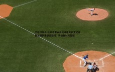 千亿球友会-北京记者本月见证张云松正式升任首钢俱乐部总经理，开启新时代征程