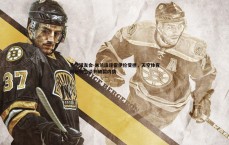 千亿球友会-米兰追逐霍伊伦受挫，天空体育揭秘转会谈判破裂内情