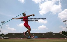 千亿球友会-南安普顿战平西汉姆联 错失改写英超历史最低积分纪录良机