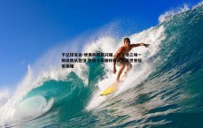 千亿球友会-世俱杯新星闪耀，杰克逊三场一助攻助队登顶 社媒分享捧杯瞬间见证世界冠军荣耀