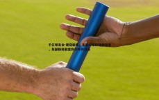 千亿球友会-雷霆新阵，无星闪耀却铸就铁壁，东部格局剧变热火时代远去