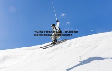 千亿球友会-世俱杯高温挑战，因凡蒂诺推补水暂停与洒水降温，带顶棚球场成焦点