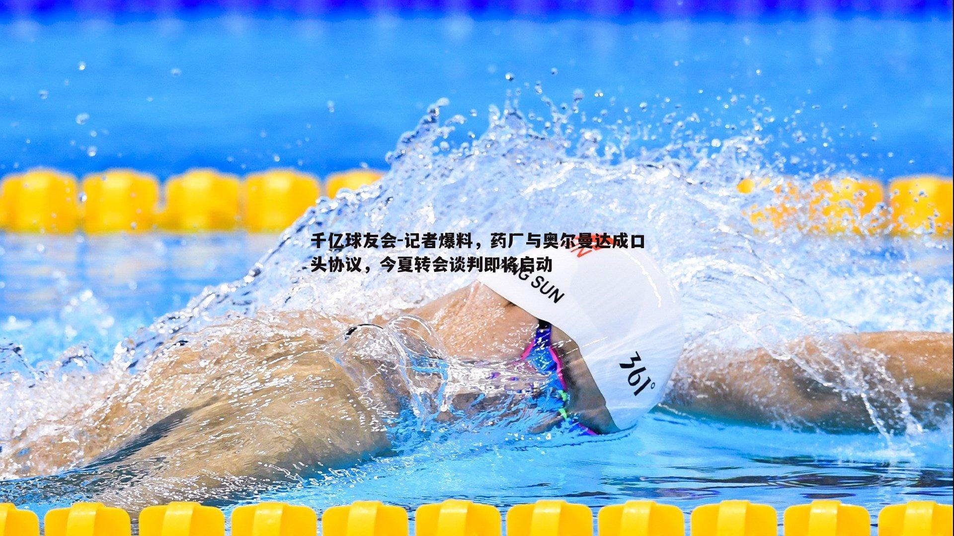 记者爆料，药厂与奥尔曼达成口头协议，今夏转会谈判即将启动