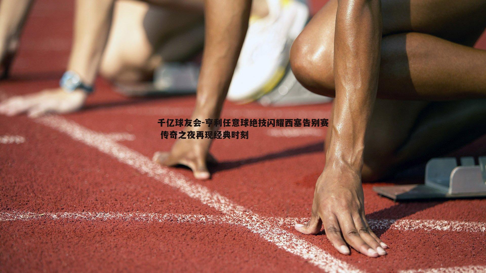亨利任意球绝技闪耀西塞告别赛 传奇之夜再现经典时刻