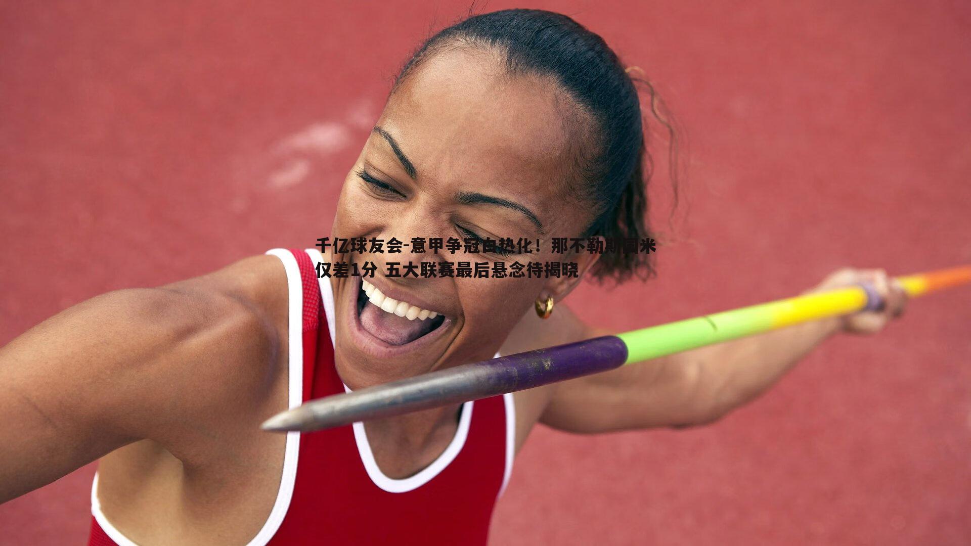 意甲争冠白热化！那不勒斯国米仅差1分 五大联赛最后悬念待揭晓