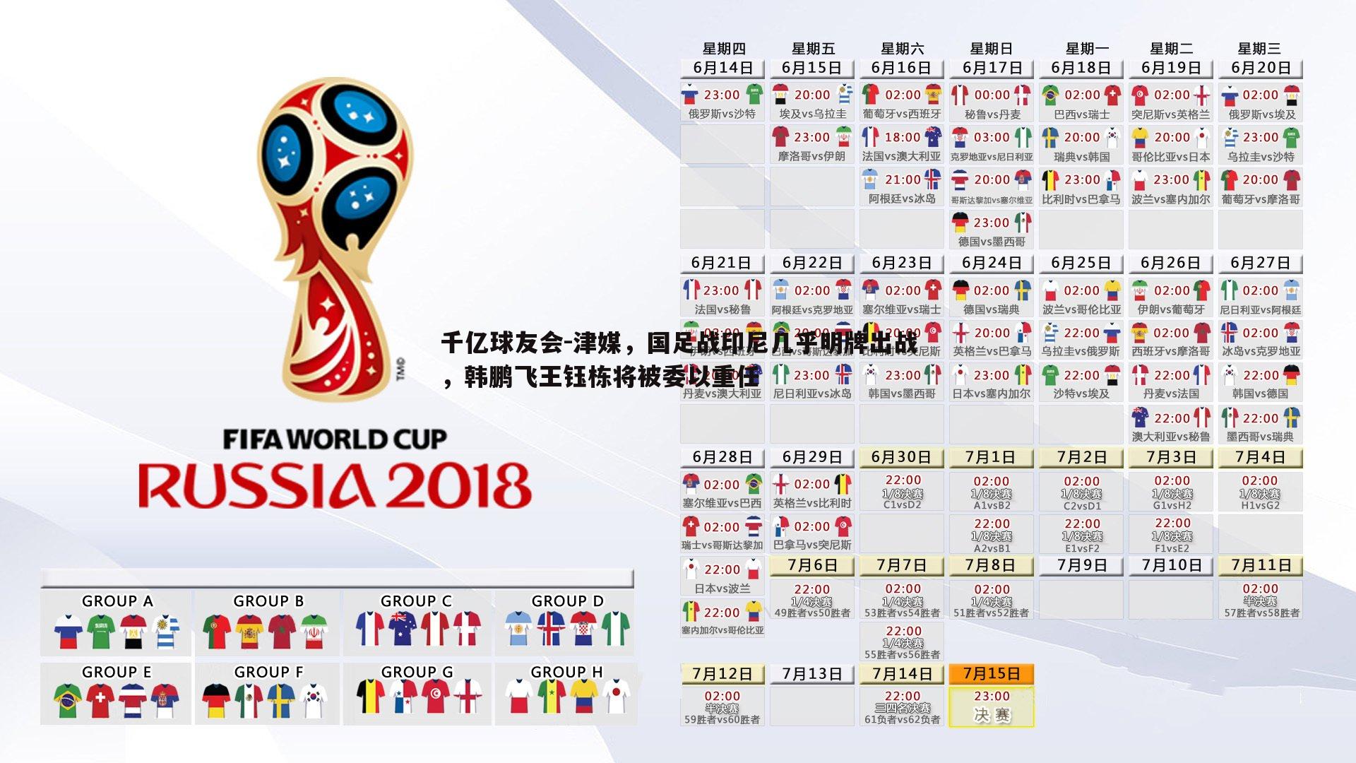 津媒，国足战印尼几乎明牌出战，韩鹏飞王钰栋将被委以重任