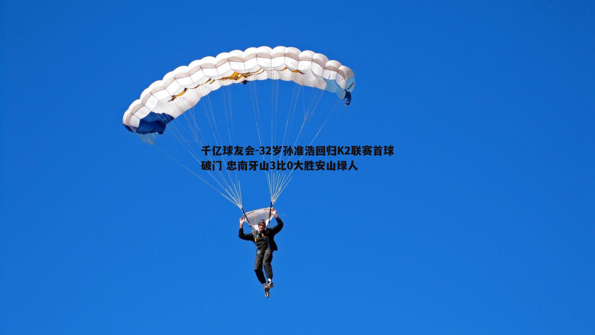 32岁孙准浩回归K2联赛首球破门 忠南牙山3比0大胜安山绿人