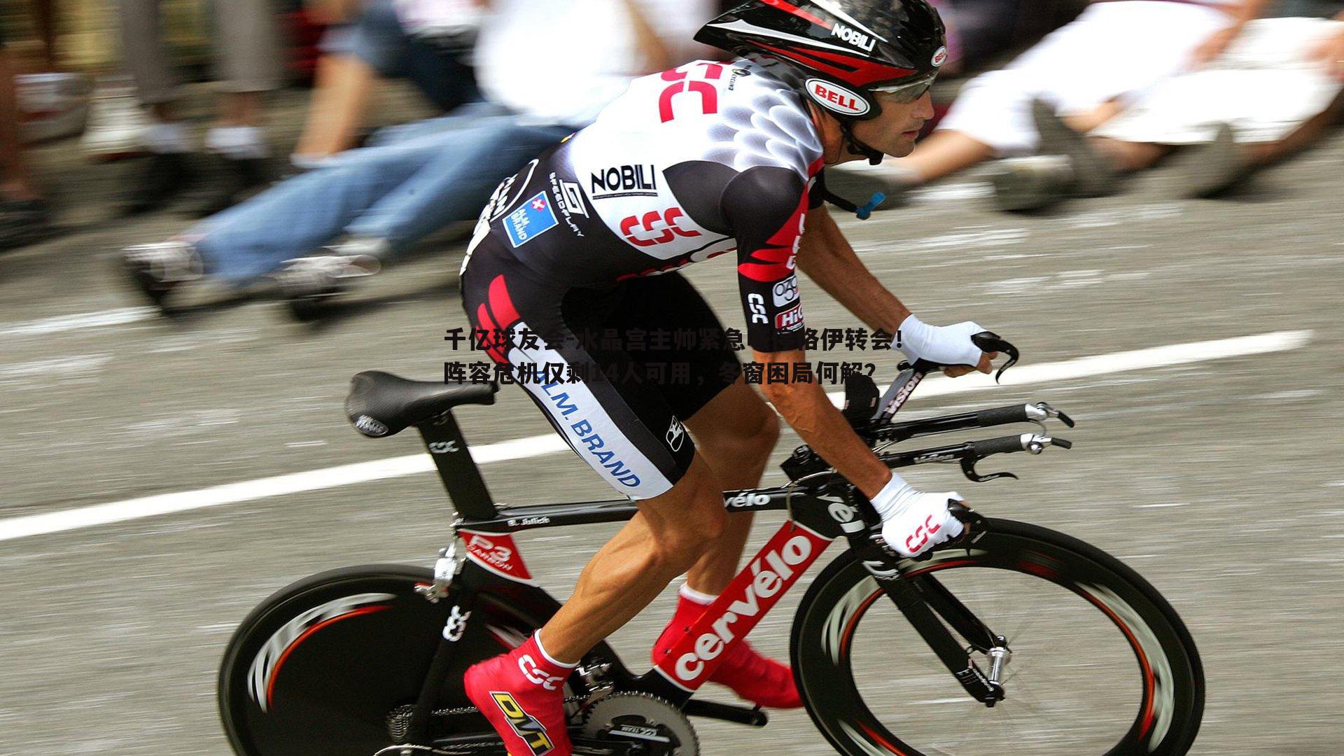 水晶宫主帅紧急喊停格伊转会！阵容危机仅剩14人可用，冬窗困局何解？