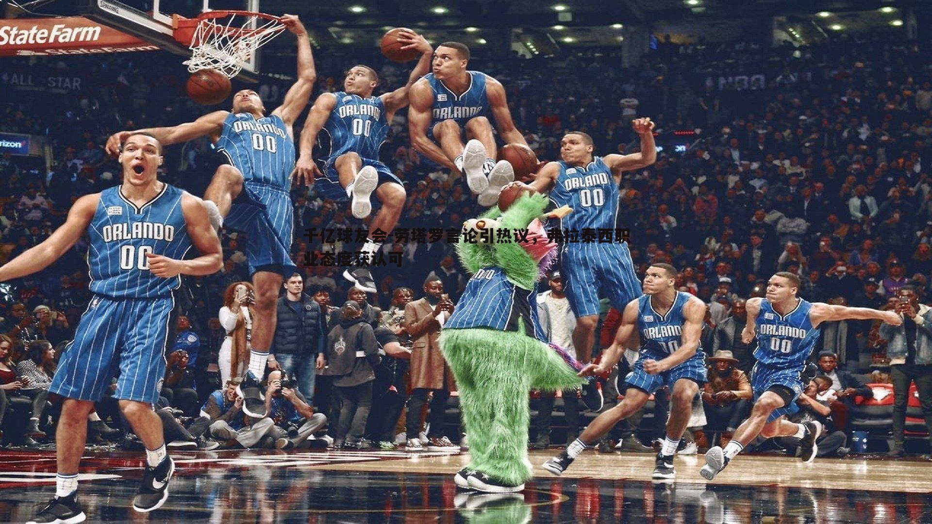 劳塔罗言论引热议，弗拉泰西职业态度获认可