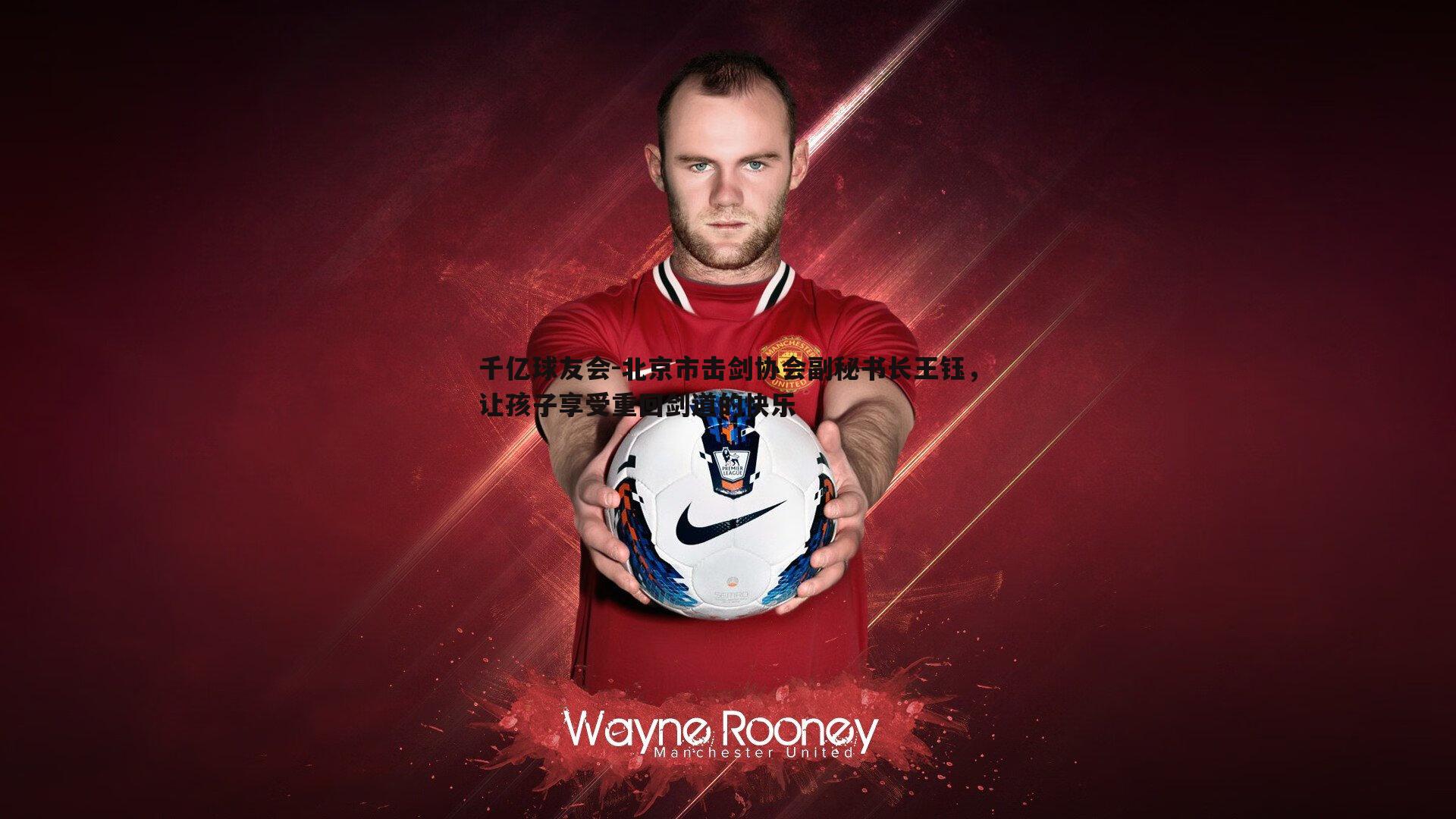 北京市击剑协会副秘书长王钰，让孩子享受重回剑道的快乐