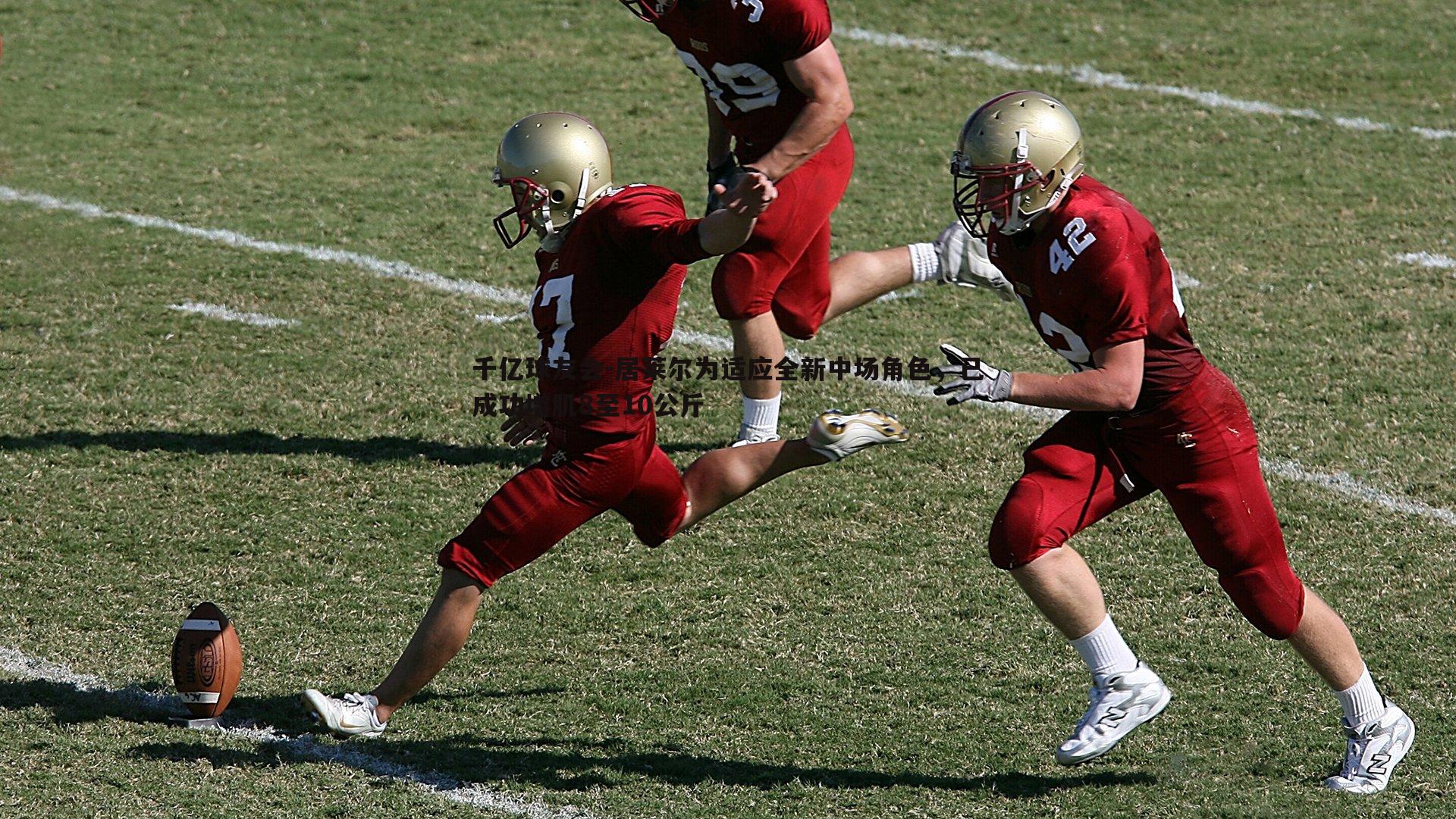 居莱尔为适应全新中场角色，已成功增肌8至10公斤