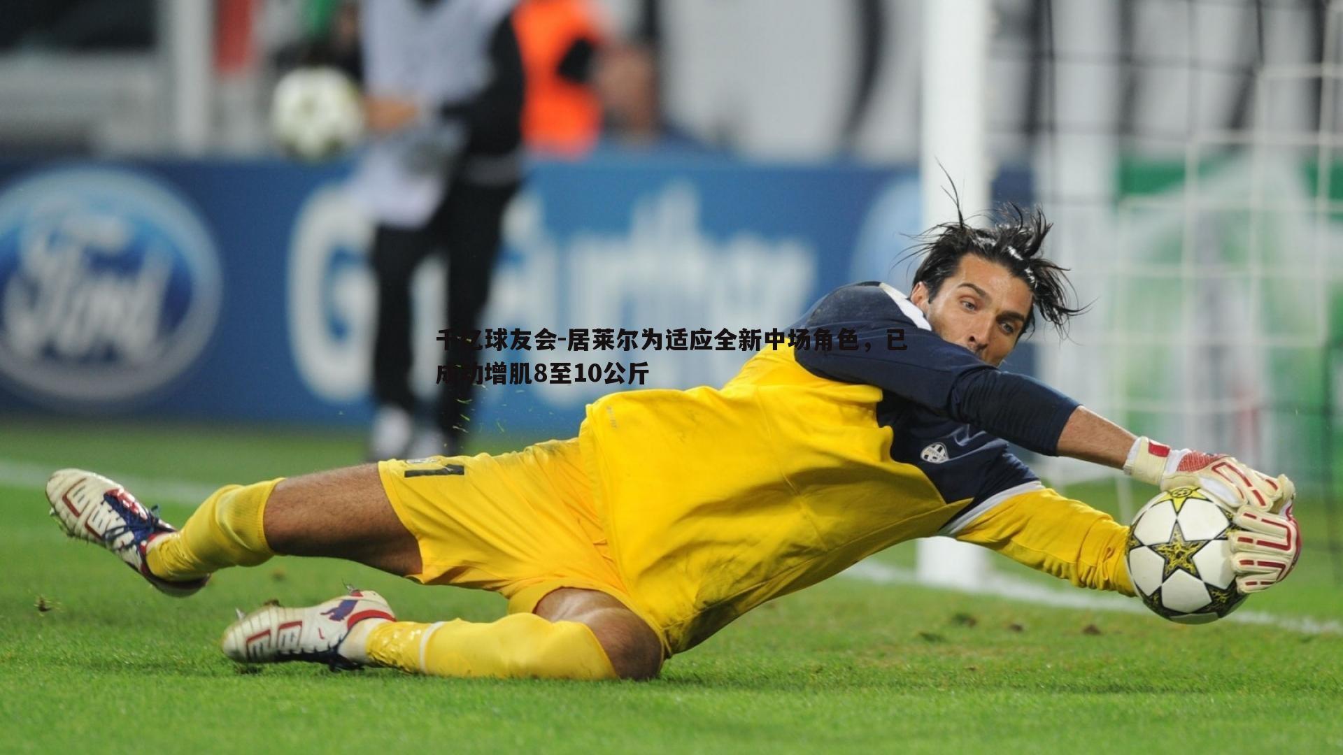 居莱尔为适应全新中场角色，已成功增肌8至10公斤