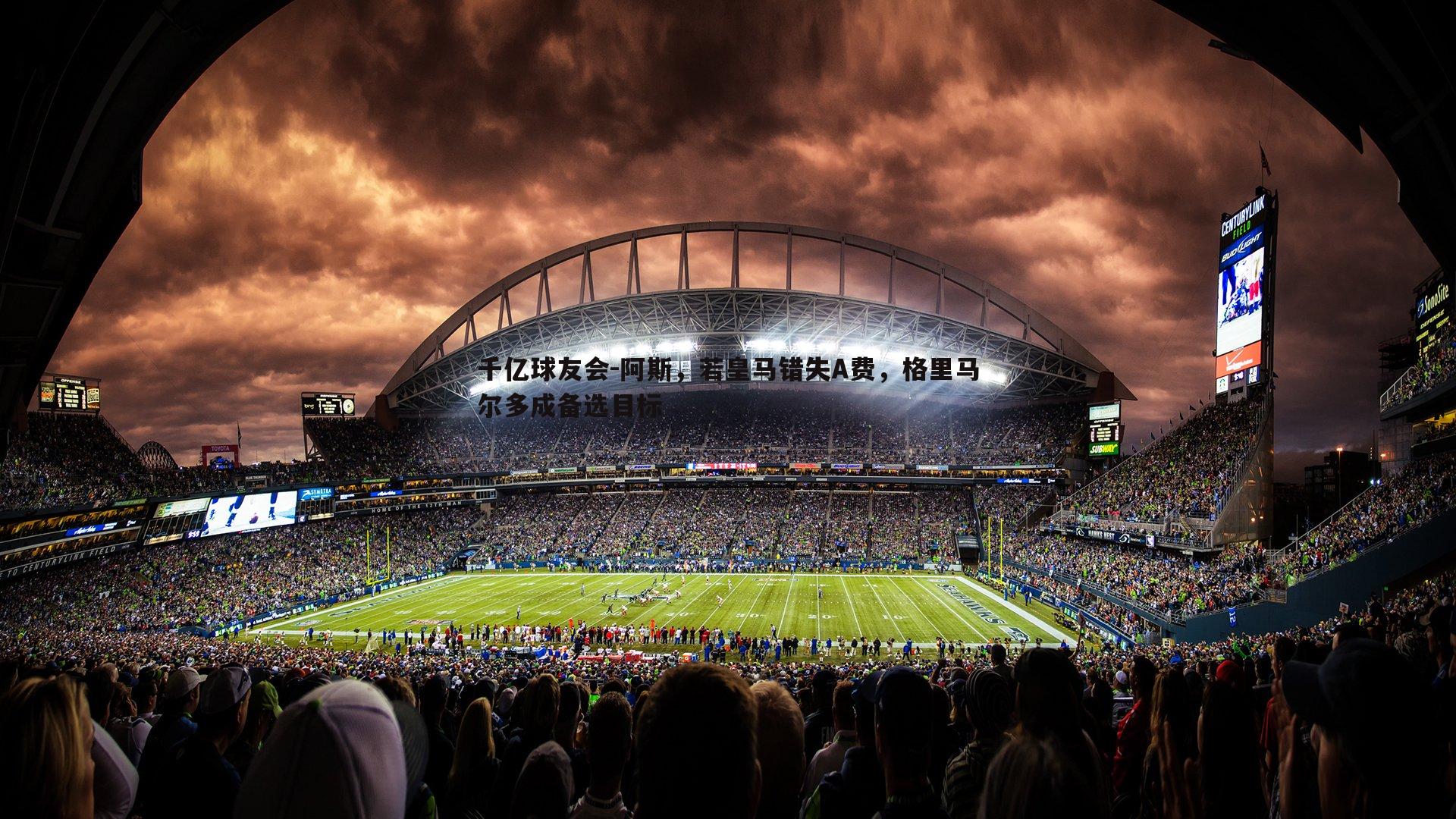 阿斯，若皇马错失A费，格里马尔多成备选目标