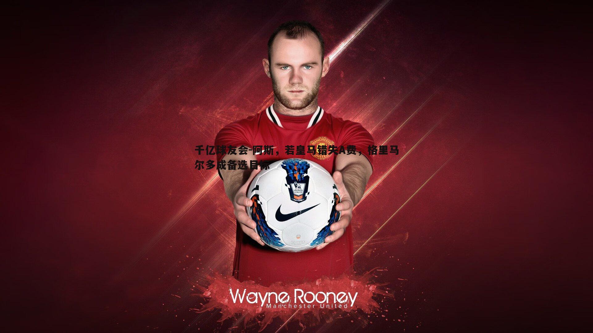 阿斯，若皇马错失A费，格里马尔多成备选目标