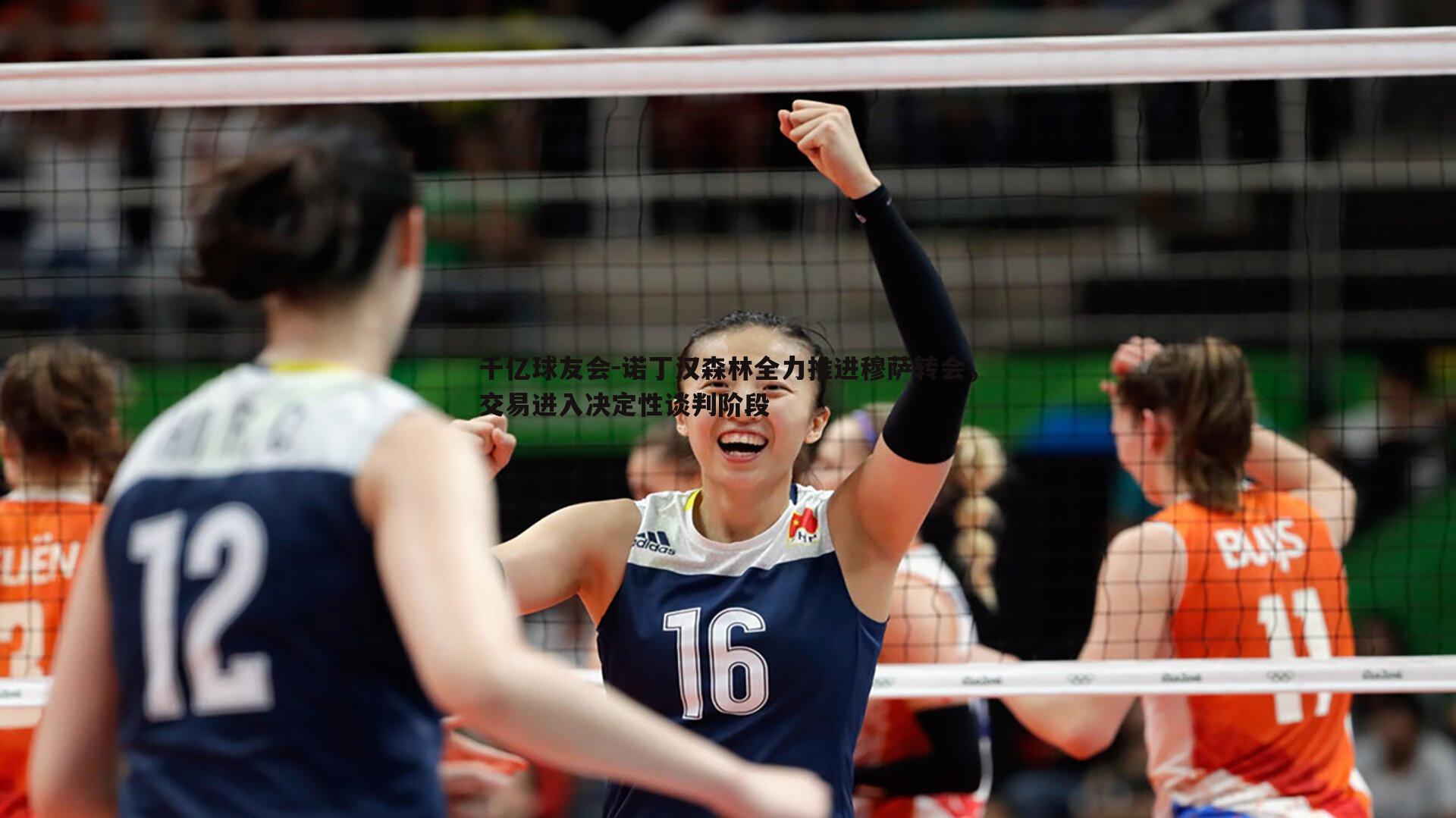 诺丁汉森林全力推进穆萨转会，交易进入决定性谈判阶段