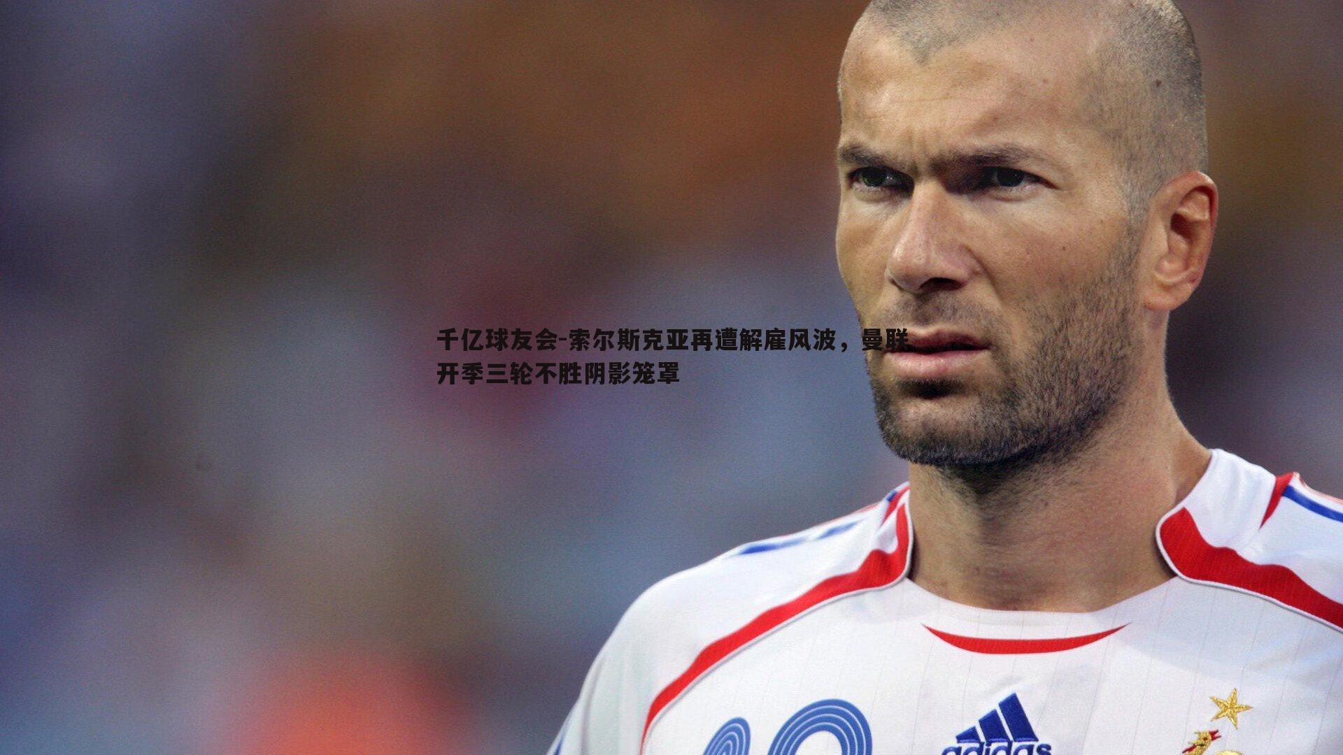 索尔斯克亚再遭解雇风波，曼联开季三轮不胜阴影笼罩