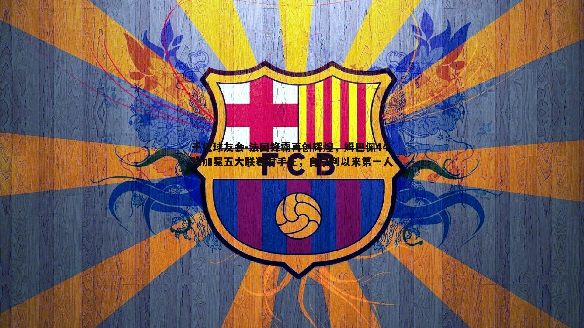 法国锋霸再创辉煌,姆巴佩44球加冕五大联赛射手王,自亨利以来第一人