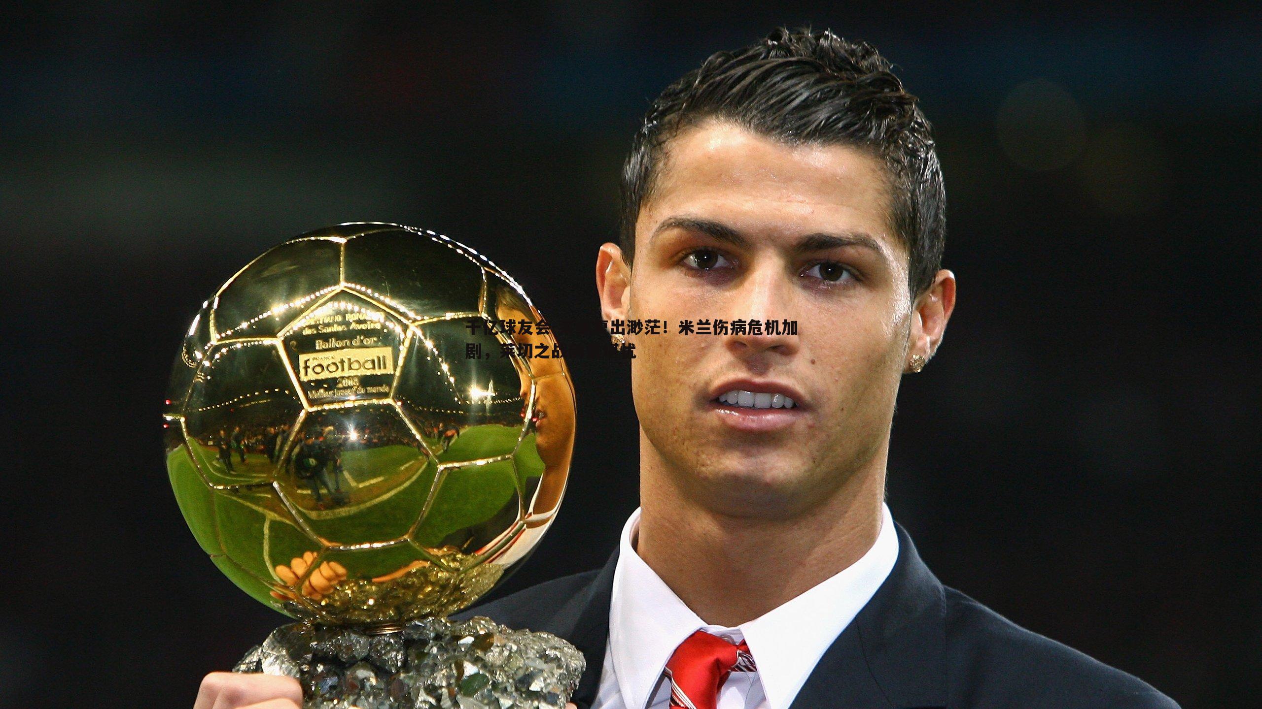 莱奥复出渺茫！米兰伤病危机加剧，莱切之战前景堪忧